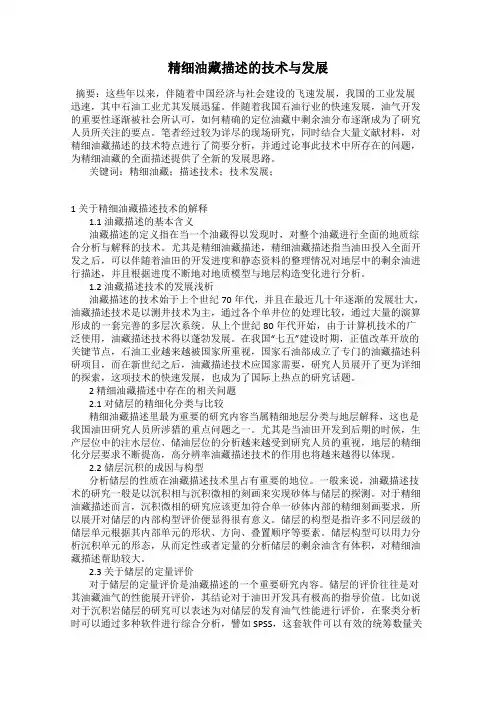 精细油藏描述的技术与发展