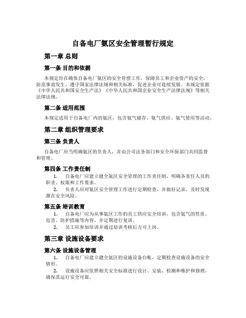 自备电厂氨区安全管理暂行规定