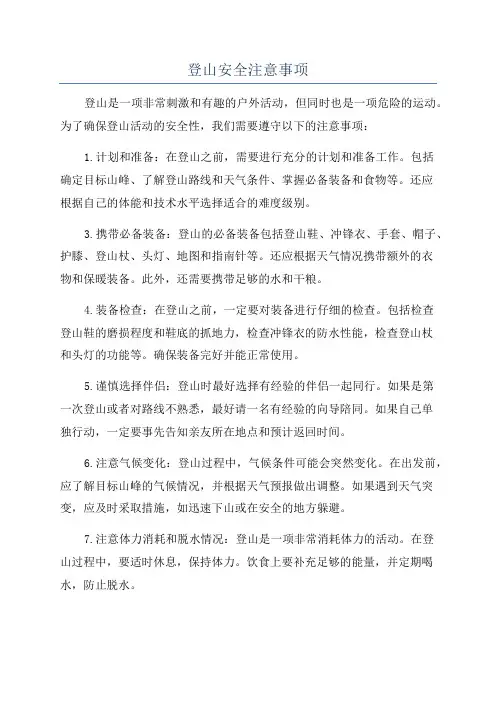 登山安全注意事项