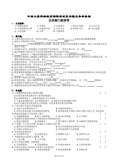 公共部门经济学复习题及参考答案