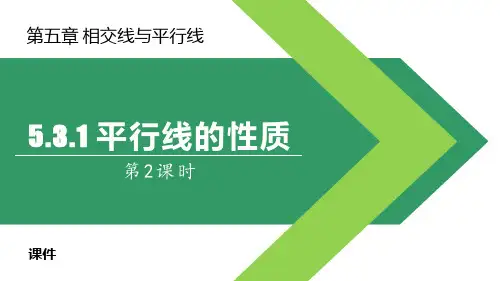 人教版七年级下册数学《平行线的性质》相交线与平行线研讨说课教学课件