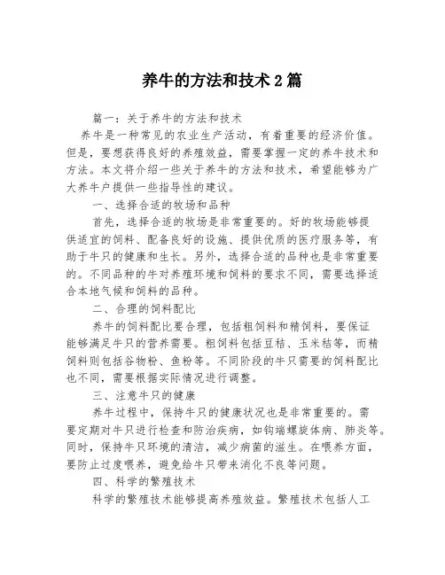 养牛的方法和技术2篇