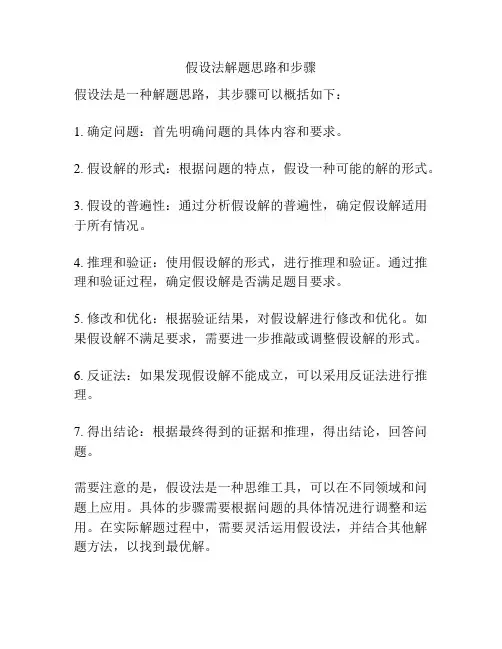 假设法解题思路和步骤