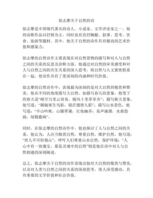 徐志摩关于自然的诗