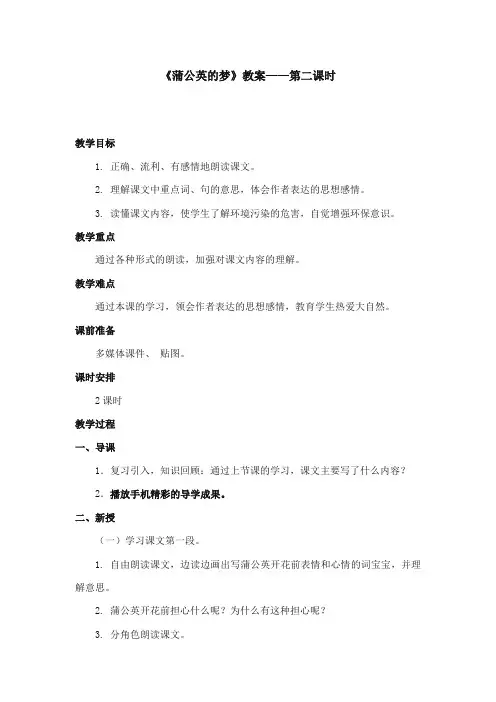 2017-2018年语文S版小学语文四年级上册《蒲公英的梦》优质课教学设计第二课时 (1)(新版)