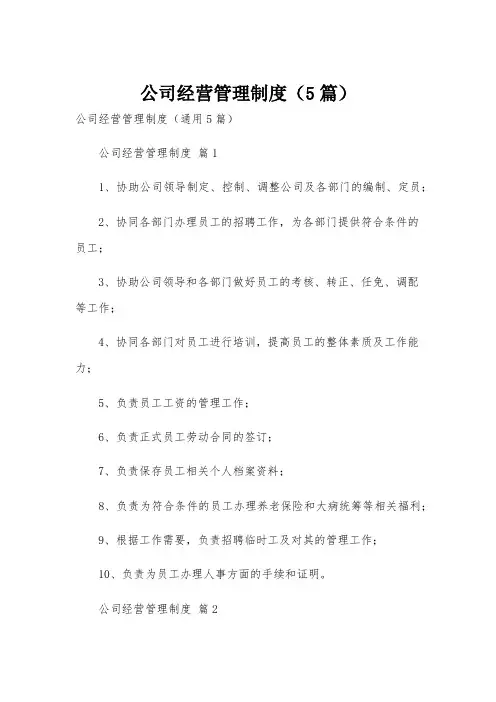 公司经营管理制度(5篇)