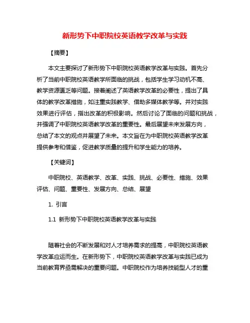 新形势下中职院校英语教学改革与实践