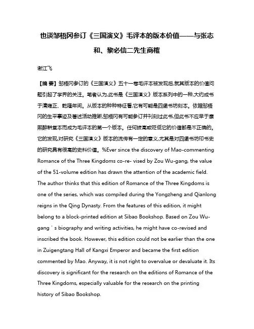 也谈邹梧冈参订《三国演义》毛评本的版本价值——与张志和、黎必信二先生商榷