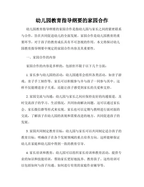 幼儿园教育指导纲要的家园合作