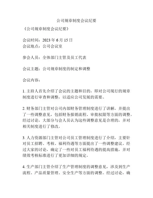 公司规章制度会议纪要
