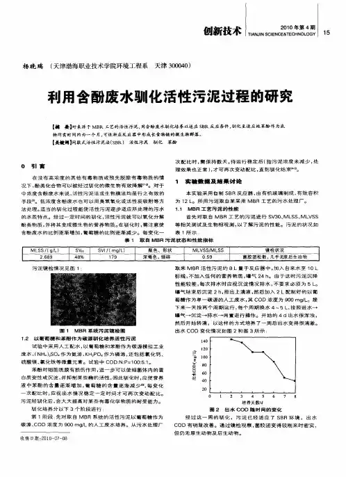 利用含酚废水驯化活性污泥过程的研究