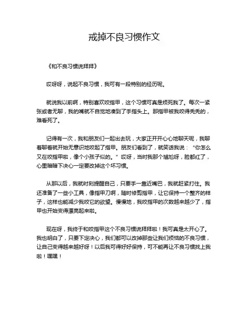 戒掉不良习惯作文