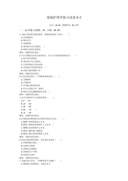 基础护理学练习试卷8-2