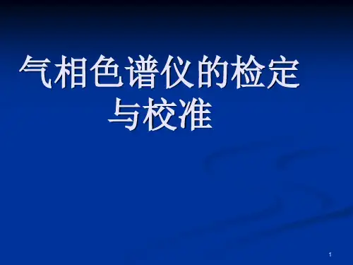气相色谱仪检定(仪器仪表学会)2