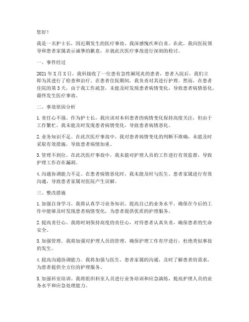 护士长医疗事故检讨书