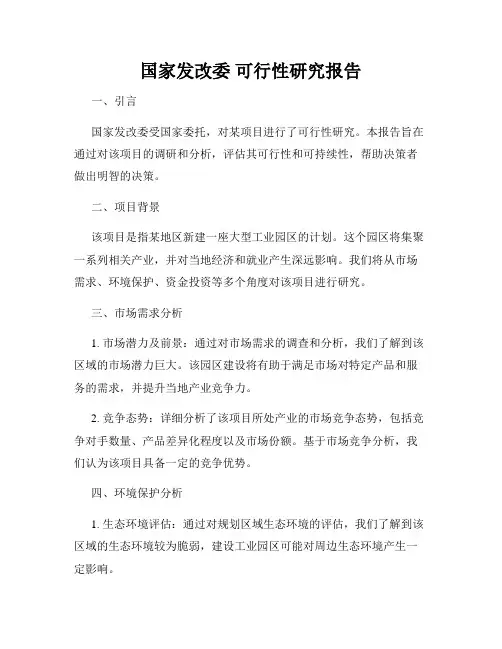 国家发改委 可行性研究报告