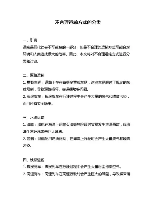 不合理运输方式的分类