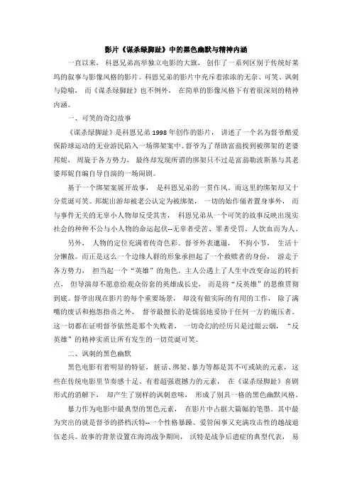 影片《谋杀绿脚趾》中的黑色幽默与精神内涵