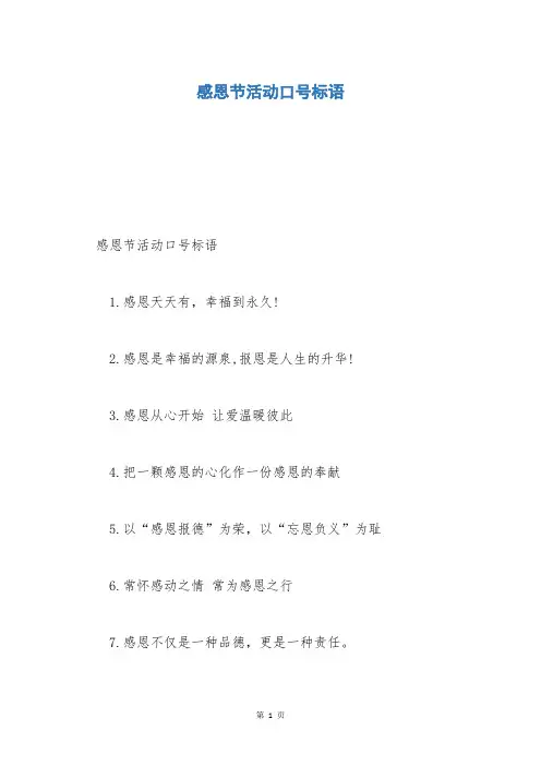 感恩节活动口号标语