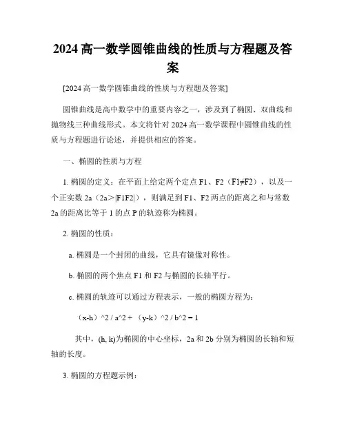 2024高一数学圆锥曲线的性质与方程题及答案