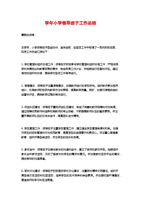 学年小学领导班子工作总结