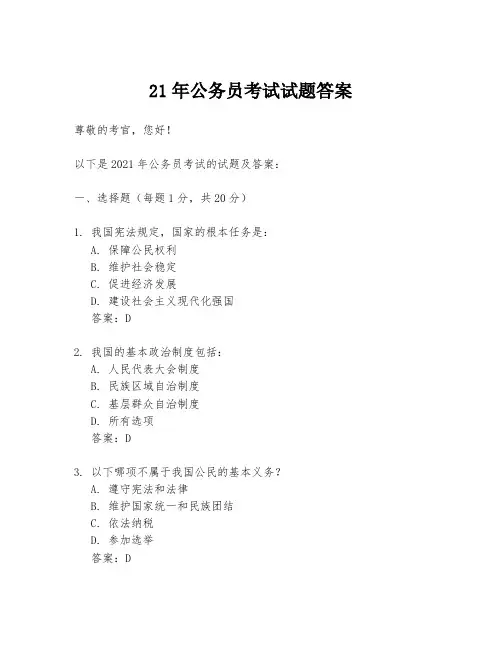 21年公务员考试试题答案