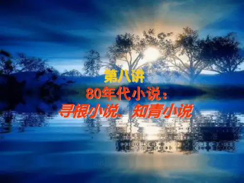 第八章：知青小说[8]ppt