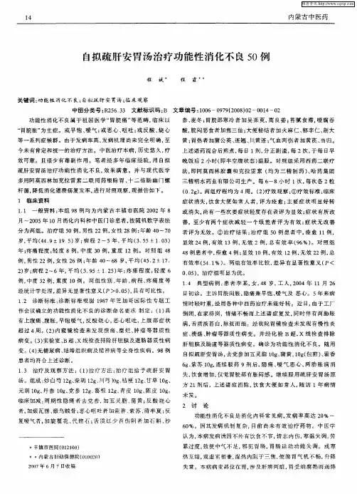 自拟疏肝安胃汤治疗功能性消化不良50例