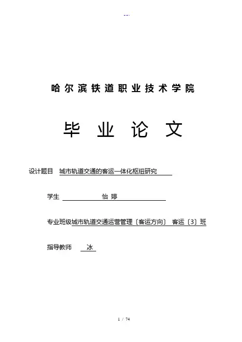 城市轨道交通运营管理毕业设计论文范文
