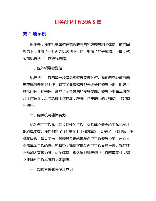 机关创卫工作总结5篇
