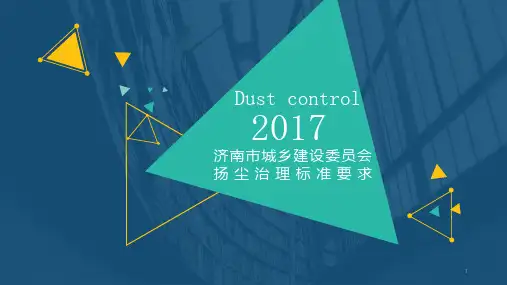 济南市扬尘治理6+1措施解读ppt课件