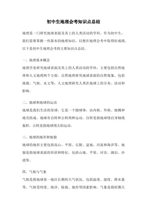 初中生地理会考知识点总结