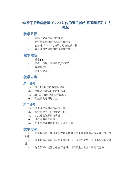 一年级下册数学教案《 2 20以内的退位减法 整理和复习 》人教版