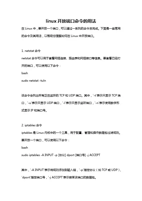 linux开放端口命令的用法