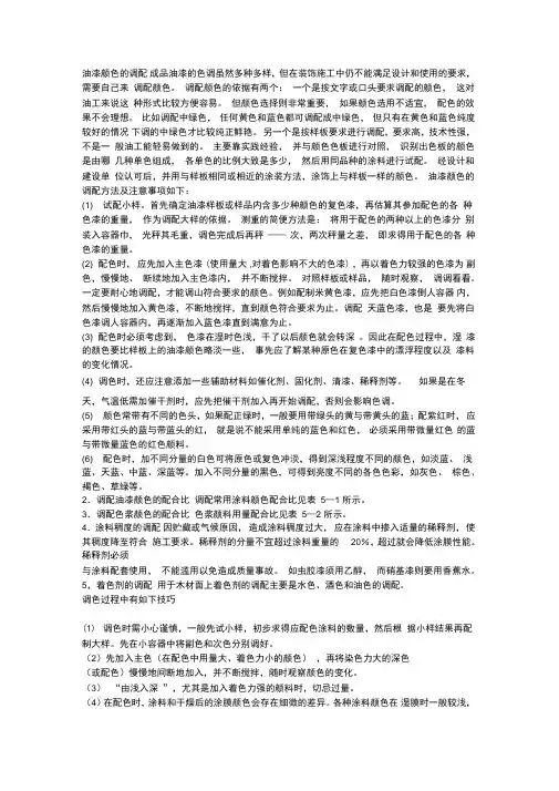 油漆颜色的调配