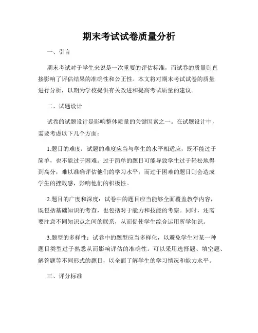 期末考试试卷质量分析