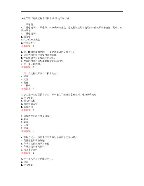 [东大]20秋学期《现代远程学习概论X》在线平时作业