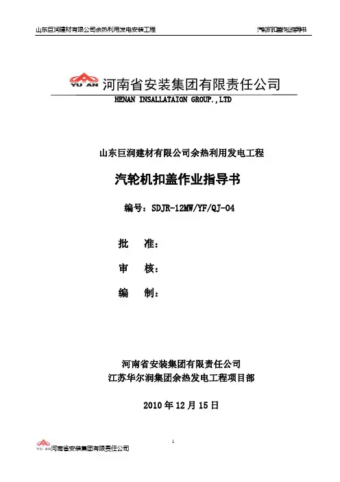 04.汽轮机扣盖作业指导书