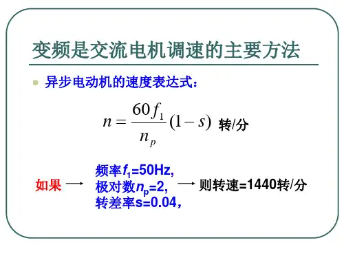 变频器的原理与操作