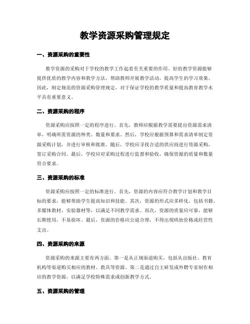 教学资源采购管理规定