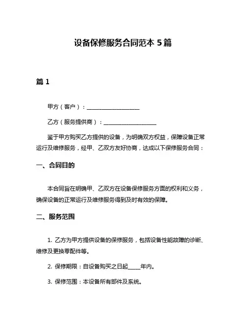 设备保修服务合同范本5篇