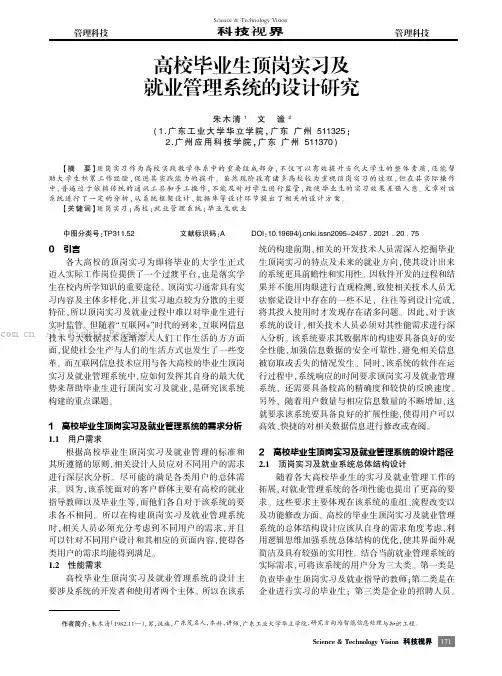 高校毕业生顶岗实习及就业管理系统的设计研究