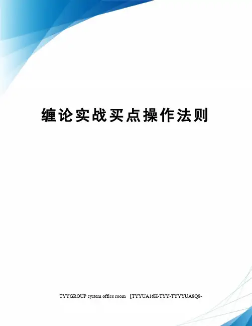 缠论实战买点操作法则
