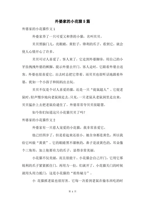 外婆家的小花猫5篇