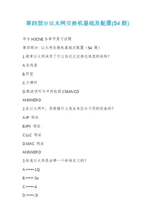 第四部分以太网交换机基础及配置(54题)