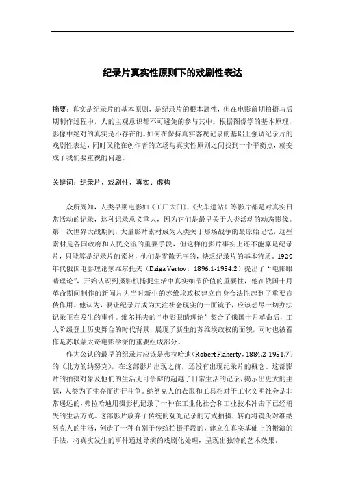 纪录片真实性原则下的戏剧性表达