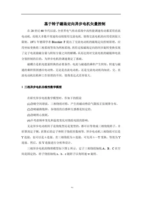 基于转子磁场定向异步电机矢量控制-电机及其系统分析与仿真