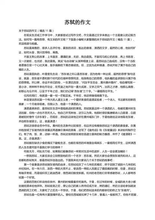 关于苏轼的作文（精选11篇）