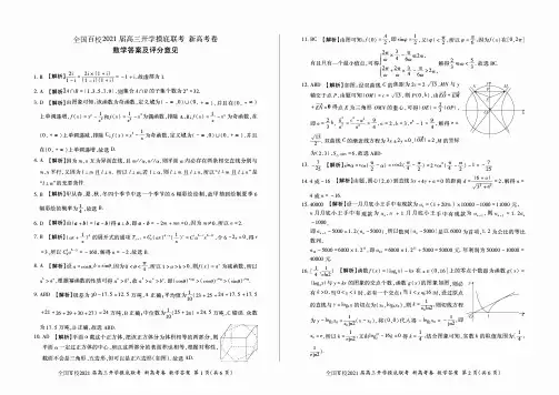 全国百校2021届高三-开学联考-新高考卷- 数学 (答案)