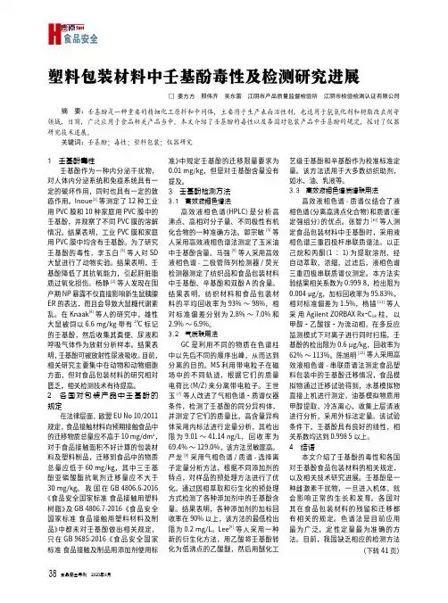 塑料包装材料中壬基酚毒性及检测研究进展